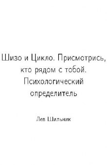 Шизо и цикло. Психологический определитель