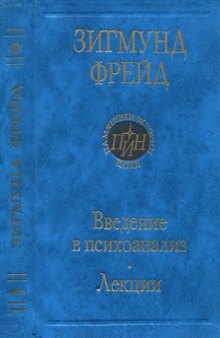 Введение в психоанализ  Лекции