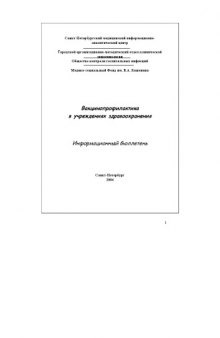 Вакцинопрофилактика в учреждениях здравоохранения: Информационный бюллетень