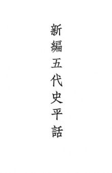 新编五代史平话（古典文学）