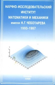 Научно-исследовательский институт математики и механики имени Н. Г. Чеботарева 1993-1997