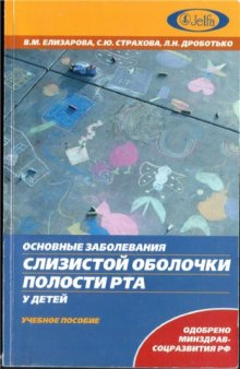 Основные заболевания слизистой оболочки полости рта у детей