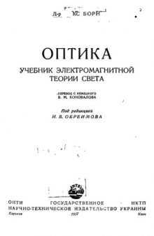 Оптика Учебник электромагнитной теории света