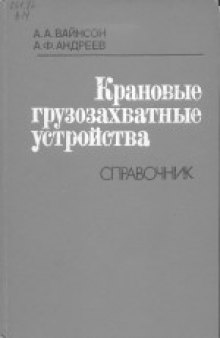 Крановые грузозахватные устройства. Справочник