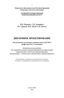 Дипломное проектирование: Методическое руководство для студентов специальности ''Технология машиностроения'' (специализация 120125 - ''Технология и менеджмент в машиностроении'')