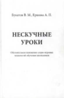 Нескучные уроки: обстоятельное изложение социо-игровых технологий обучения школьников. Пособие для учителей физики, математики, географии, биологии