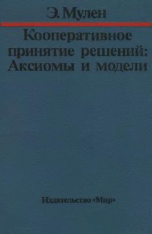 Кооперативное принятие решений: Аксиомы и модели