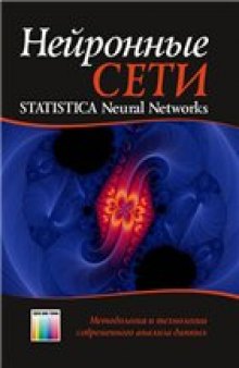 Нейронные сети. Statistica Neural Networks. Методология и технологии современного анализа данных
