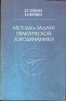 Методы и задачи практической аэродинамики