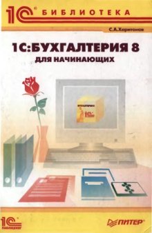 1C Бухгалтерия 8 для начинающих