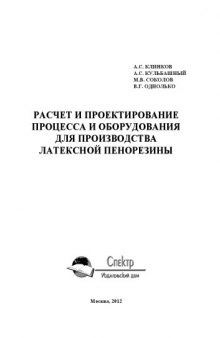 Расчет и проектирование процесса и оборудования для производства латексной пенорезины. Научное издание