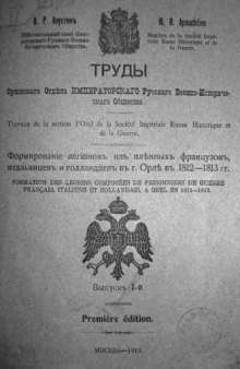 Формирование легионов из пленных французов, итальянцев и голландцев в г.Орле в 1812-1813 гг. Выпуск 1.