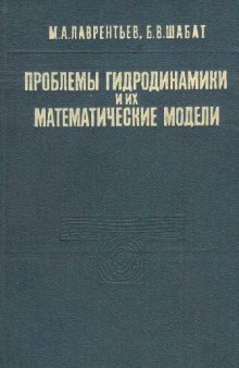 Проблемы гидродинамики и их математические модели