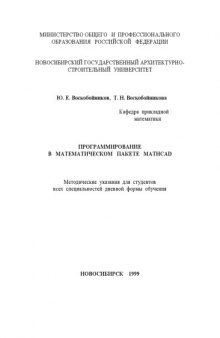 Программирование в математическом пакете Mathcad