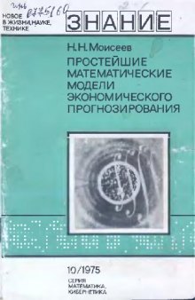 Простейшие математические модели экономического прогнозирования