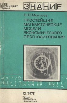 Простейшие математические модели экономического прогнозирования