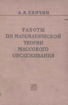 Работы по математической Теории Массового Обслуживания