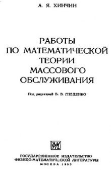 Работы по математической теории массового обслуживания