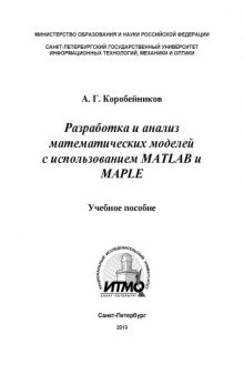 Разработка и анализ математических моделей с использованием MATLAB и MAPLE. Учебное пособие