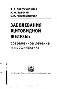 Заболевания щитовидной железы - современное лечение и профилактика