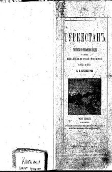 Туркестанъ. Геологическое и орографическое описанiе по даннымъ, собраннымъ во время путешествiй съ 1874 по 1880 гг