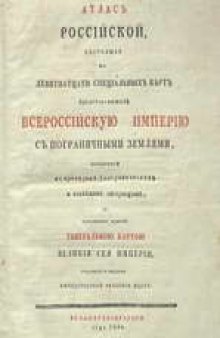 Атлас российский из 19 карт, 1745 г.