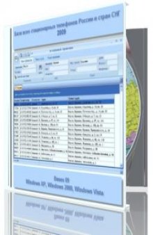 База телефонных номеров абонентов России, Украины, Белорусии, Латвии, Молдовы 2009г