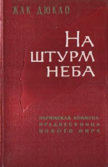 На штурм неба. Парижская Коммуна - предвестница нового мира