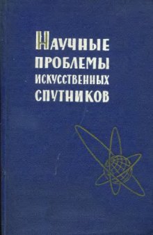 Научные проблемы искусственных спутников