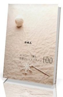 Japanese Lacework four seasons: 100 motif Designs. Asahi original
