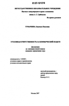 Уголовная ответственность за коммерческий подкуп