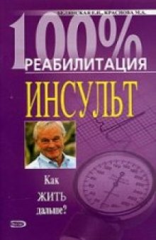 Инсульт. Как жить дальше?