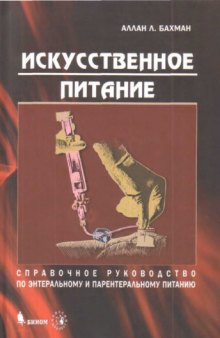 Искусственное питание