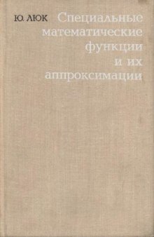 Специальные математические функции и их аппроксимации