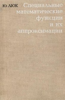 Специальные математические функции и их аппроксимации