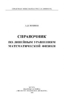 Справочник по линейным уравнениям математической физики