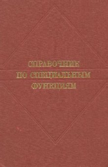 Справочник по специальным функциям с формулами, графиками и математическими таблицами