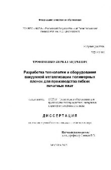 Разработка технологии вакуумной металлизации полимерных пленок(Диссертация)