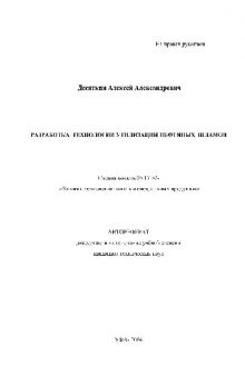 Разработка технологии утилизации нефтяных шламов(Автореферат)