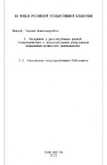 Раскрытие и расследование фактов взяточничества с использованием результатов оперативно-розыскной деятельности(Диссертация)