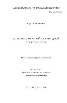 Распознавание эмоций на лицах детей раннего возраста(Автореферат)