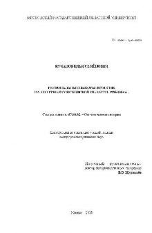 Региональные выборы в России. На материалах Псковской области. 1996-2004 гг(Диссертация)