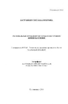 Региональные особенности управления уровнем жизни населения(Автореферат)