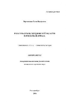 Репатрианты в Свердловской обл. В 1944-1950 г.г(Автореферат)