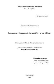 Репатрианты в Свердловской обл. В 1944-1950 г.г(Диссертация)