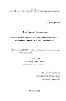 Рефлексивные механизмы переживания кризиса и изменение ценностно-смысловой сферы(Диссертация)