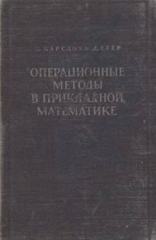 Операционные методы в прикладной математике