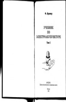 Учебник по электроакупунктуре в 2-х томах.