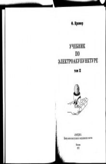 Учебник по электроакупунктуре в 2-х томах.