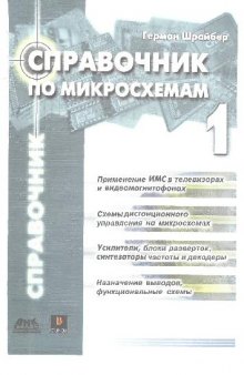 Справочник по микросхемам